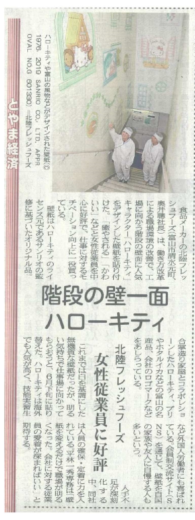 ハローキティデザインの壁紙が北日本新聞に取り上げられました 新着情報一覧 株式会社 北陸フレッシュフーズ
