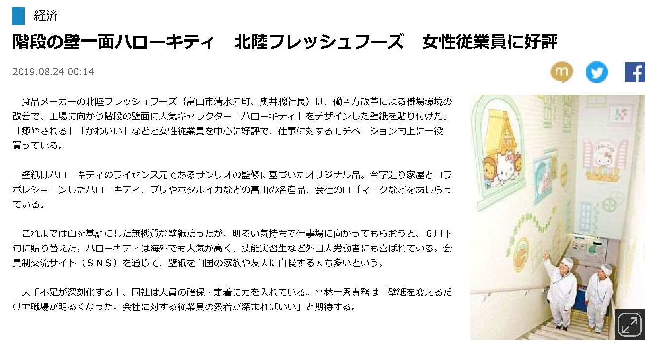 ハローキティデザインの壁紙が北日本新聞に取り上げられました 新着情報一覧 株式会社 北陸フレッシュフーズ