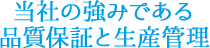 当社の強みである品質保証と生産管理